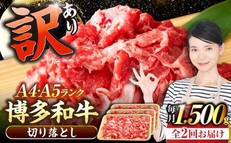 【全2回定期便】【訳あり】【A4-A5ランク】博多和牛 切り落とし 1.5kg（500g×3個）[VDZ048]国産 黒毛和牛 牛丼 肉じゃが