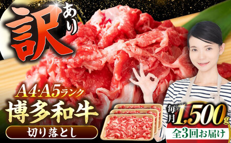 【全3回定期便】【訳あり】【A4-A5ランク】博多和牛 切り落とし 1.5kg（500g×3個）[VDZ049]国産 黒毛和牛 牛丼 肉じゃが