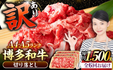 【全6回定期便】【訳あり】【A4-A5ランク】博多和牛 切り落とし 1.5kg（500g×3個）[VDZ050]国産 黒毛和牛 牛丼 肉じゃが