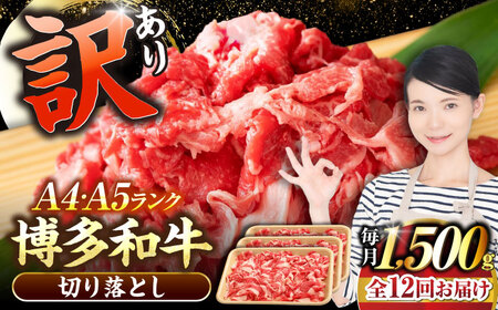 【全12回定期便】【訳あり】【A4-A5ランク】博多和牛 切り落とし 1.5kg（500g×3個）[VDZ051]国産 黒毛和牛 牛丼 肉じゃが