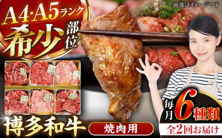 【全2回定期便】【A4-A5ランク】博多和牛 希少部位 おまかせ 6種セット 420g(70g×6種) [VDZ052] ステーキ 牛肉 国産