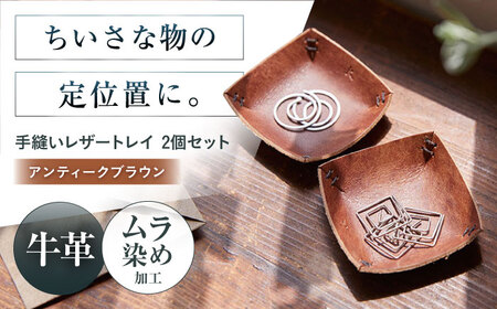 手縫いレザーころんトレイ2個セット アンティークブラウン[AOBI035] 革小物