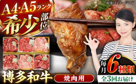 【全3回定期便】【A4-A5ランク】博多和牛 希少部位 おまかせ 6種セット 420g(70g×6種) [VDZ053] ステーキ 牛肉 国産