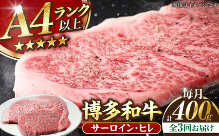 【全3回定期便】【A4-A5ランク】博多和牛 ヒレステーキ 150g×1枚 サーロインステーキ250g×1枚 計400g [VDZ057]ヒレ肉 フィレ サーロイン
