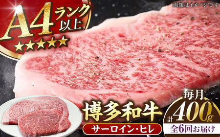 【全6回定期便】【A4-A5ランク】博多和牛 ヒレステーキ 150g×1枚 サーロインステーキ250g×1枚 計400g [VDZ058]ヒレ肉 フィレ サーロイン