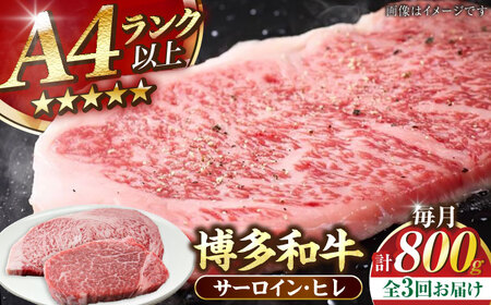 【全3回定期便】【A4-A5ランク】博多和牛 ヒレステーキ150g×2枚 サーロインステーキ250g×2枚 計800g [VDZ061] ヒレ肉 フィレ サーロイン