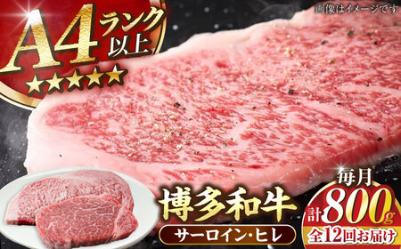 【全12回定期便】【A4-A5ランク】博多和牛 ヒレステーキ150g×2枚 サーロインステーキ250g×2枚 計800g [VDZ063] ヒレ肉 フィレ サーロイン