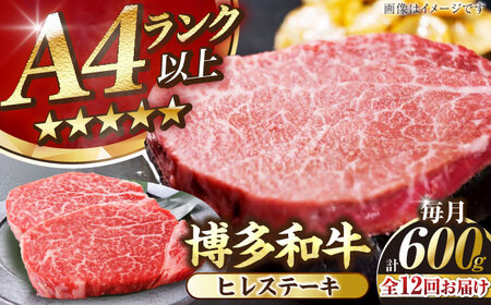 【全12回定期便】【A4-A5ランク】博多和牛 ヒレ ステーキ 150g×４枚 (計600g) [VDZ067] ヒレ肉 フィレ 牛肉
