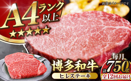 【全12回定期便】【A4-A5ランク】博多和牛 ヒレ ステーキ 150g×５枚 (計750g) [VDZ071] ヒレ肉 フィレ サーロイン