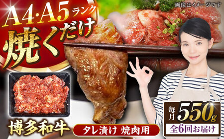 【全6回定期便】【A4-A5ランク】博多和牛 焼肉用 タレ漬 550g [VDZ074]味つき 時短 牛肉