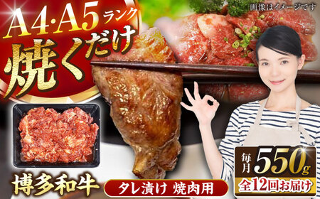 【全12回定期便】【A4-A5ランク】博多和牛 焼肉用 タレ漬 550g [VDZ075]味つき 時短 牛肉