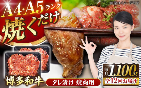 【全12回定期便】【A4-A5ランク】博多和牛 焼肉用 タレ漬 1.1kg（550g×2個） [VDZ083] 味つき 時短 牛肉