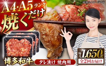 【全2回定期便】【A4-A5ランク】博多和牛 焼肉用 タレ漬 1.65kg（550g×3個） [VDZ084] 味つき 時短 牛肉
