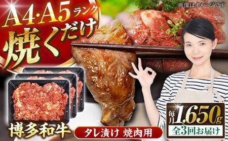 【全3回定期便】【A4-A5ランク】博多和牛 焼肉用 タレ漬 1.65kg（550g×3個） [VDZ085] 味つき 時短 牛肉