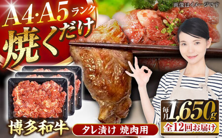 【全12回定期便】【A4-A5ランク】博多和牛 焼肉用 タレ漬 1.65kg（550g×3個） [VDZ087] 味つき 時短 牛肉