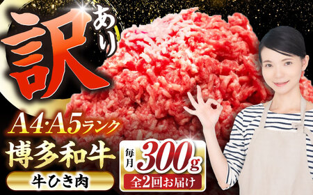 【全2回定期便】【訳あり】 博多和牛 100％ ミンチ (挽肉) 300g [VDZ088] ひき肉 牛肉 ハンバーグ