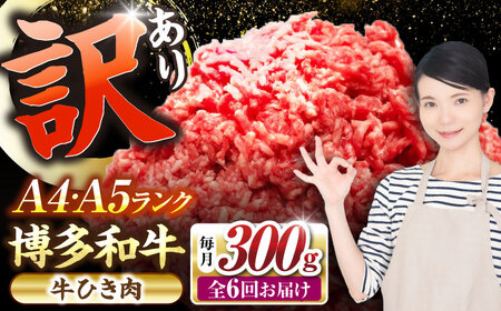 【全6回定期便】【訳あり】 博多和牛 100％ ミンチ (挽肉) 300g [VDZ090] ひき肉 牛肉 ハンバーグ