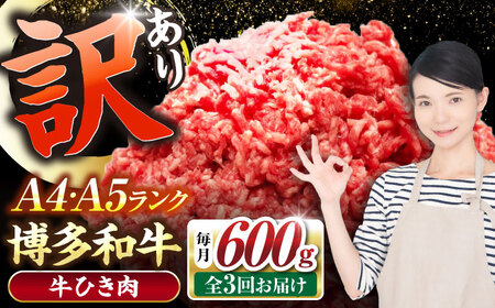 【全3回定期便】【訳あり】 博多和牛 100％ ミンチ (挽肉) 600g（300g×2個） [VDZ093] ひき肉 牛肉 ハンバーグ
