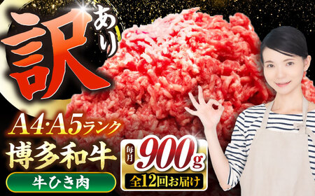【全12回定期便】【訳あり】 博多和牛 100％ ミンチ (挽肉) 900g（300g×3個） [VDZ103] ひき肉 牛肉 ハンバーグ