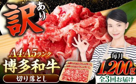 【全3回定期便】【訳あり】【A4-A5ランク】博多和牛 切り落とし 1.2kg（400g×３個） [VDZ121] 国産 カレー 肉じゃが