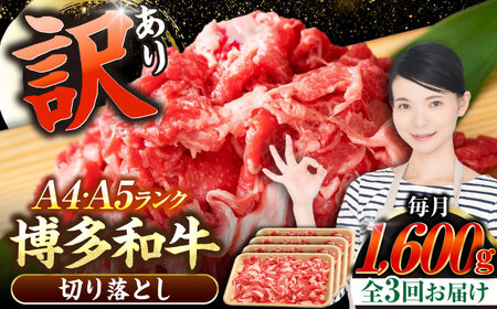 【全3回定期便】【訳あり】【A4-A5ランク】博多和牛 切り落とし1.6kg（400g×４個） [VDZ129] 国産 カレー 肉じゃが