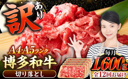 【全12回定期便】【訳あり】【A4-A5ランク】博多和牛 切り落とし1.6kg（400g×４個） [VDZ131] 国産 カレー 肉じゃが