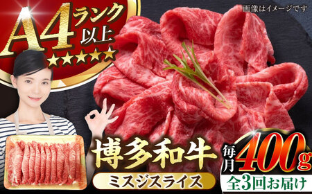 【全3回定期便】【A4-A5ランク】博多和牛 ミスジスライス 400g [VDZ133] 希少部位 しゃぶしゃぶ みすじ