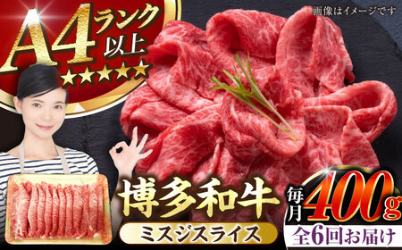 【全6回定期便】【A4-A5ランク】博多和牛 ミスジスライス 400g [VDZ134] 希少部位 しゃぶしゃぶ みすじ