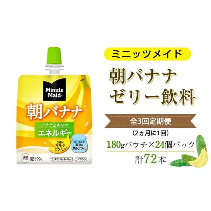 【全3回定期便（2ヵ月に1回）】Minute Maid ミニッツメイド 朝バナナ ゼリー飲料 180gパウチ ×24個パック