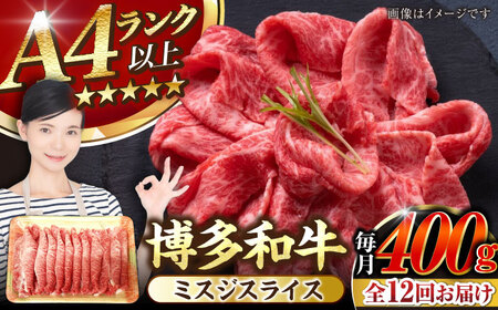 【全12回定期便】【A4-A5ランク】博多和牛 ミスジスライス 400g [VDZ135] 希少部位 しゃぶしゃぶ みすじ