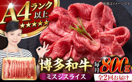 【全2回定期便】【A4-A5ランク】博多和牛 ミスジスライス 800g（400g×2） [VDZ136] 希少部位 しゃぶしゃぶ みすじ