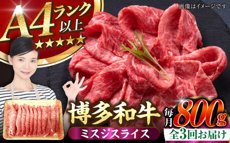 【全3回定期便】【A4-A5ランク】博多和牛 ミスジスライス 800g（400g×2） [VDZ137] 希少部位 しゃぶしゃぶ みすじ