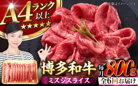 【全6回定期便】【A4-A5ランク】博多和牛 ミスジスライス 800g（400g×2） [VDZ138] 希少部位 しゃぶしゃぶ みすじ