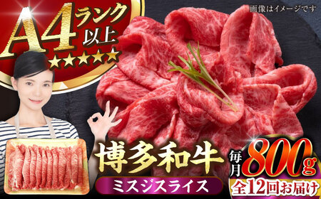 【全12回定期便】【A4-A5ランク】博多和牛 ミスジスライス 800g（400g×2） [VDZ139] 希少部位 しゃぶしゃぶ みすじ