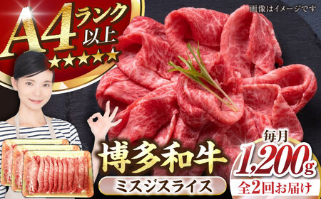 【全2回定期便】【A4-A5ランク】博多和牛 ミスジスライス 1.2kg（400g×３） [VDZ140] 希少部位 しゃぶしゃぶ みすじ