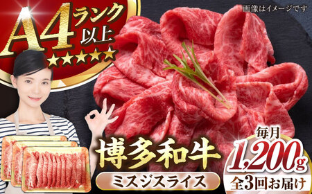 【全3回定期便】【A4-A5ランク】博多和牛 ミスジスライス 1.2kg（400g×３） [VDZ141] 希少部位 しゃぶしゃぶ みすじ