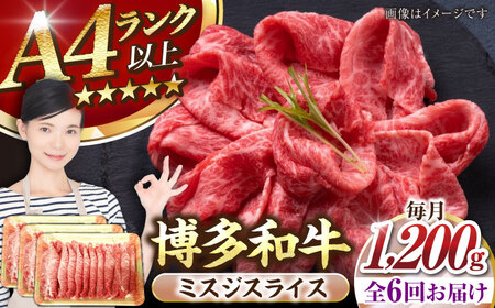 【全6回定期便】【A4-A5ランク】博多和牛 ミスジスライス 1.2kg（400g×３） [VDZ142] 希少部位 しゃぶしゃぶ みすじ