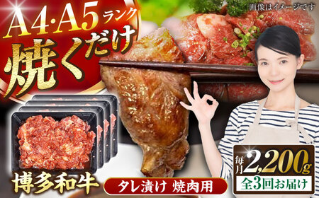 【全3回定期便】【A4-A5ランク】博多和牛 焼肉用 タレ漬 2.2kg（550g×４個） [VDZ145] 味つき 時短 牛肉
