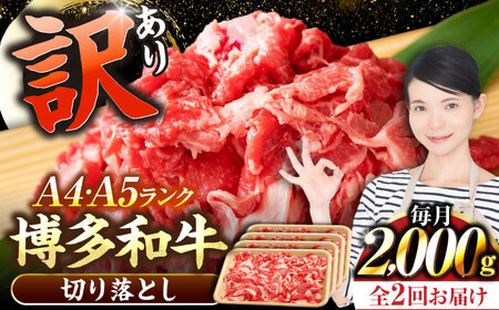 【全2回定期便】【訳あり】【A4-A5ランク】博多和牛 切り落とし 2.0kg（500g×４個） [VDZ148] 国産 カレー 肉じゃが