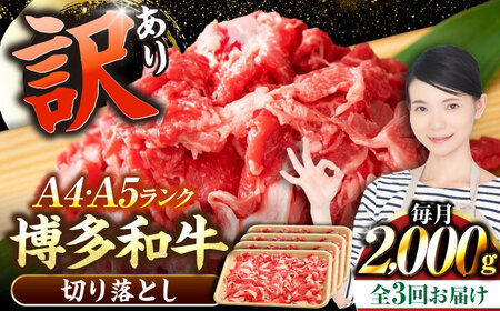 【全3回定期便】【訳あり】【A4-A5ランク】博多和牛 切り落とし 2.0kg（500g×４個） [VDZ149] 国産 カレー 肉じゃが