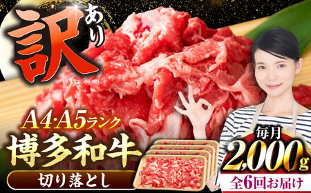 【全6回定期便】【訳あり】【A4-A5ランク】博多和牛 切り落とし 2.0kg（500g×４個） [VDZ150] 国産 カレー 肉じゃが