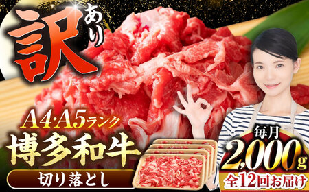 【全12回定期便】【訳あり】【A4-A5ランク】博多和牛 切り落とし 2.0kg（500g×４個） [VDZ151] 国産 カレー 肉じゃが