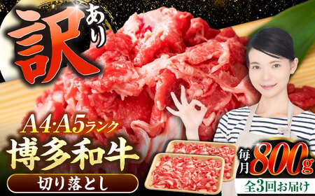 【全3回定期便】【訳あり】【A4-A5ランク】博多和牛 切り落とし 800g（400g×2個）[VDZ153] 国産 カレー 肉じゃが