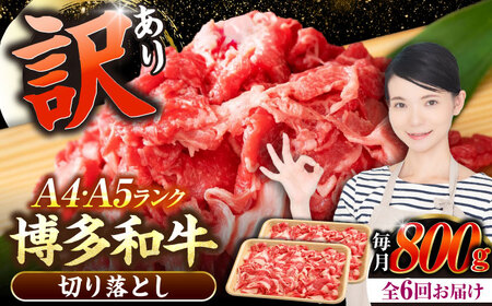 【全6回定期便】【訳あり】【A4-A5ランク】博多和牛 切り落とし 800g（400g×2個）[VDZ154] 国産 カレー 肉じゃが