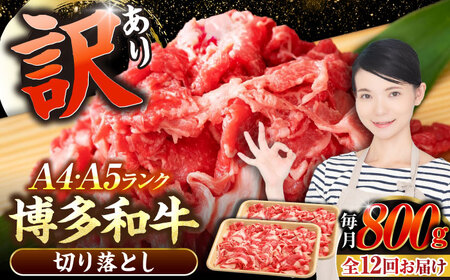 【全12回定期便】【訳あり】【A4-A5ランク】博多和牛 切り落とし 800g（400g×2個）[VDZ155] 国産 カレー 肉じゃが