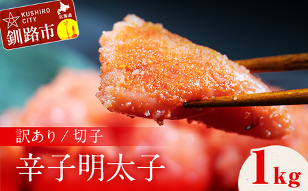 訳アリ 明太子（切子） 1kg 北海道 釧路 ふるさと納税 明太子 めんたいこ ごはんのお供 魚卵 魚介類 海鮮 海産物 F4F-8171