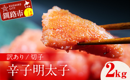 訳アリ 明太子（切子） 2kg 北海道 釧路 ふるさと納税 明太子 めんたいこ ごはんのお供 魚卵 魚介類 海鮮 海産物 F4F-8172
