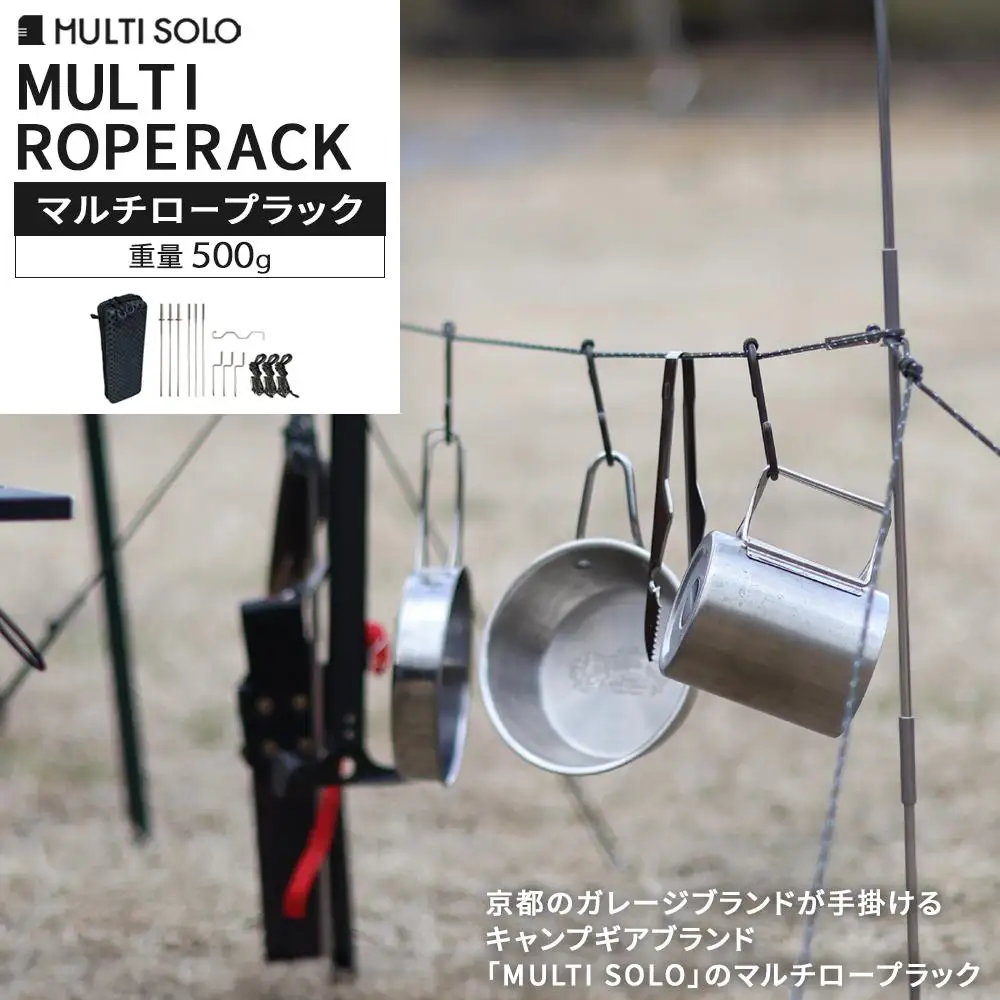【MULTI SOLO】キャンプの荷物がごっそり減る魔法のギア《マルチロープラック》 