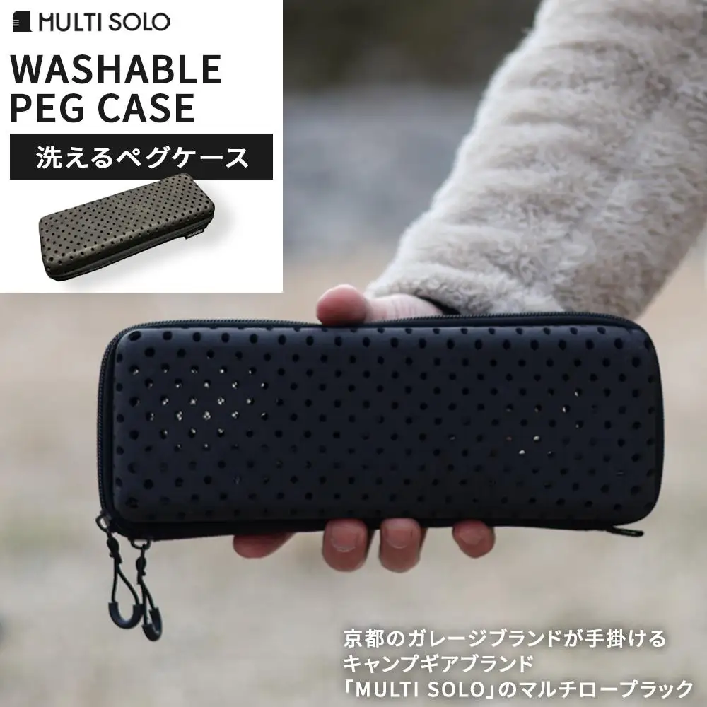 【MULTI SOLO】洗えるペグケース 
