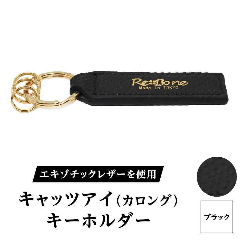 エキゾチックレザーを使用「キャッツアイ（カロング）・キーホルダー」(カラー：ブラック)_0138-004-T04-4